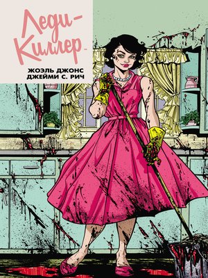 cover image of Леди-киллер